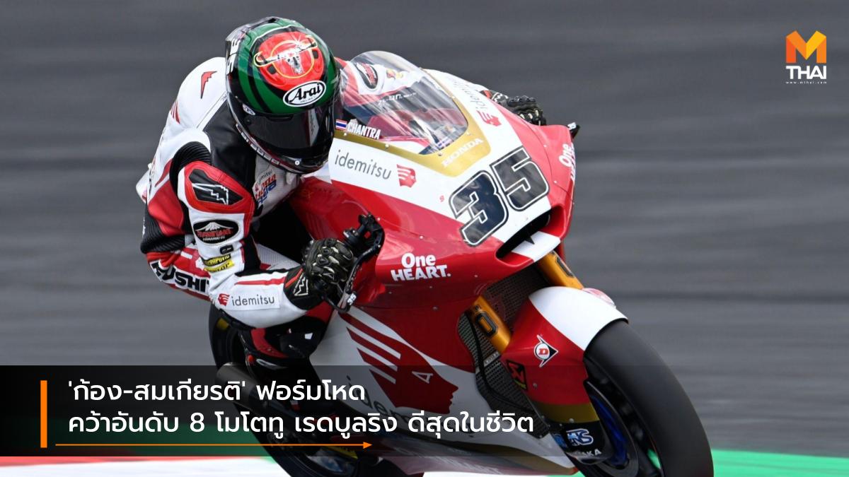 moto2 MotoGP 2021 Race to the Dream สมเกียรติ จันทรา ฮอนด้า เรซ ทู เดอะ ดรีม โมโตจีพี 2021 โมโตทู