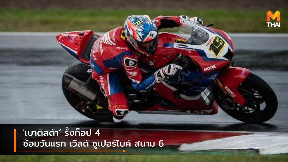 HRC World Superbike wsbk WSBK 2021 อัลวาโร่ เบาติสต้า เวิลด์ ซูเปอร์ไบค์ 2021 เอชอาร์ซี