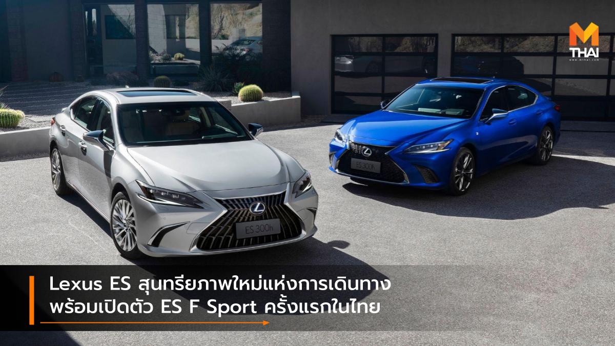 lexus Lexus ES รถใหม่ ราคารถใหม่ เปิดตัวรถใหม่ เลกซัส