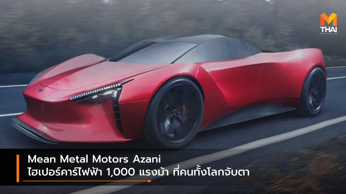 Azani EV car hypercar Mean Metal Motors รถยนต์ไฟฟ้า รถใหม่ ไฮเปอร์คาร์
