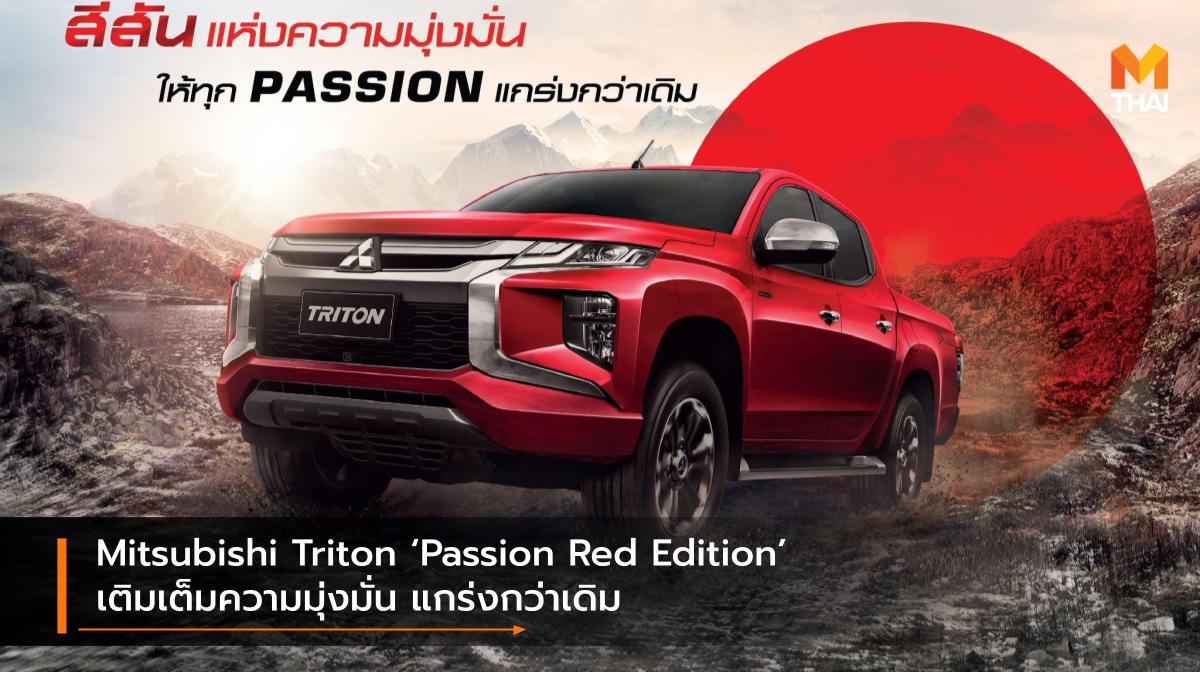 Mitsubishi mitsubishi triton Mitsubishi Triton Passion Red Edition มิตซูบิชิ มิตซูบิชิ ไทรทัน รถรุ่นพิเศษ
