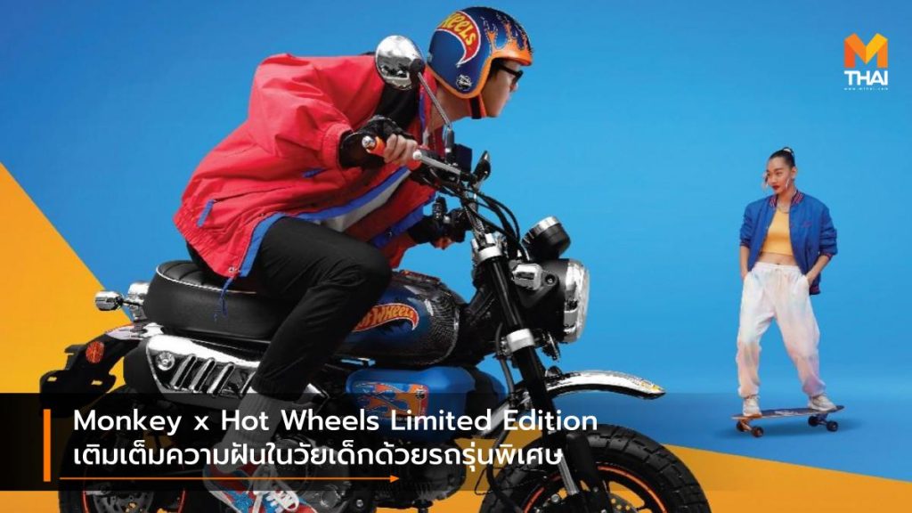 Monkey X Hot Wheels Limited Edition