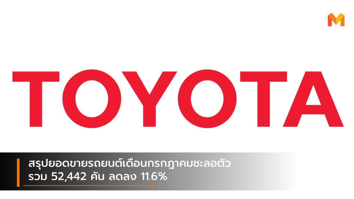 Toyota ยอดขายรถยนต์ สถิติ โตโยต้า