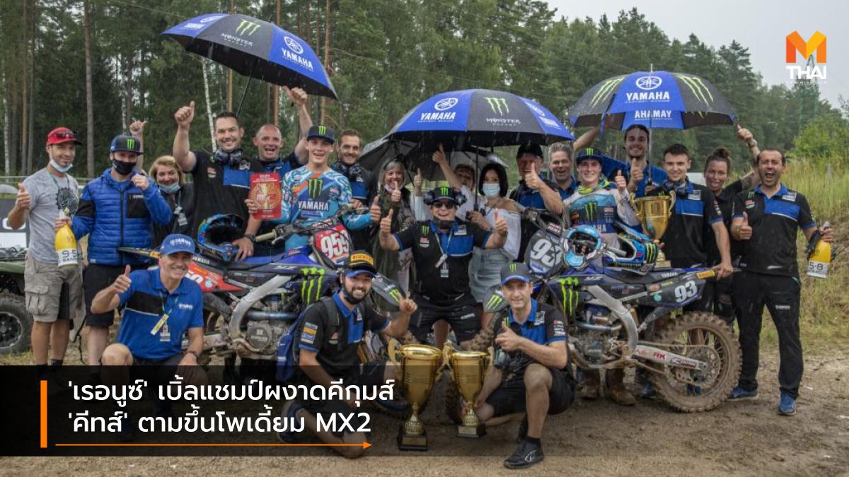 MXGP MXGP 2021 ยาโก้ คีทส์ แม็กซิม เรอนูซ์ โมโตครอส เวิลด์ แชมเปี้ยนชิพ 2021