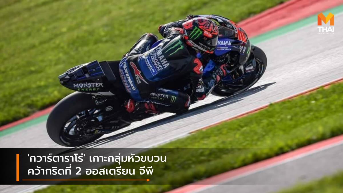 motogp MotoGP 2021 ฟาบิโอ กวาร์ตาราโร่ มอนสเตอร์​ เอเนอร์จี้​ ยามาฮ่า​ โมโตจีพี โมโตจีพี