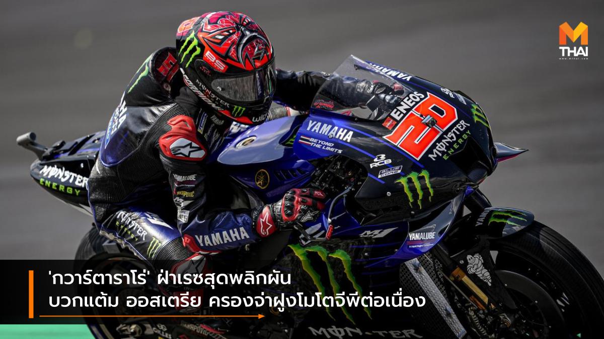 motogp MotoGP 2021 ฟาบิโอ กวาร์ตาราโร่ มอนสเตอร์​ เอเนอร์จี้​ ยามาฮ่า​ โมโตจีพี โมโตจีพี โมโตจีพี 2021