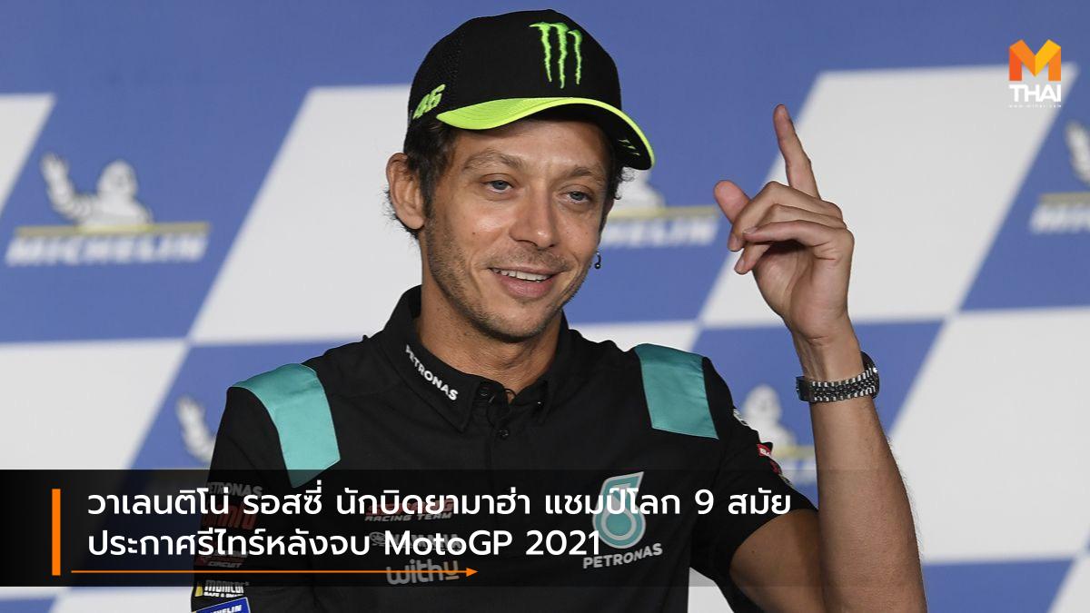 motogp MotoGP 2021 ปิโตรนาส ยามาฮ่า เอสอาร์ที วาเลนติโน่ รอสซี่ โมโตจีพี โมโตจีพี 2021