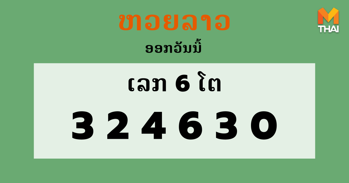 ຫວຍລາວ Lao Lottery งวดวันที่ 19 สิงหาคม 2564