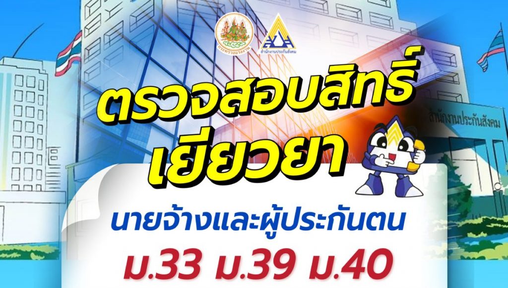 ตรวจสอบสิทธิ์ เงินเยียวยา และวันโอนเงิน ม.33 ม.39 ม.40