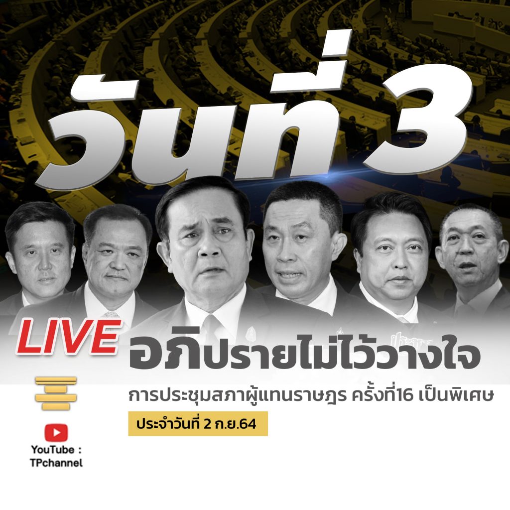 ถ่ายทอดสด ประชุมสภาฯ อภิปรายไม่ไว้วางใจ นายกฯและรัฐมนตรี วันที่ 3