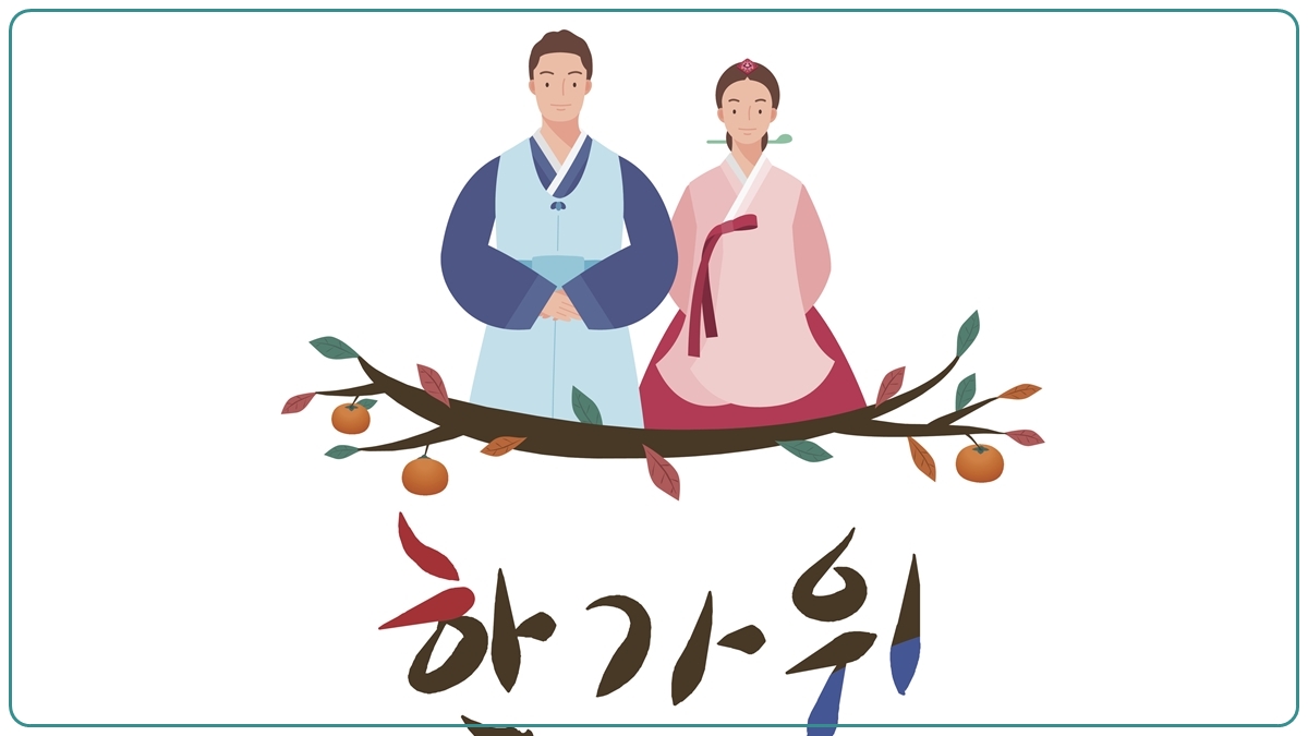 ประเทศเกาหลี วัฒนธรรม เกาหลีใต้ เทศกาลชูซอก