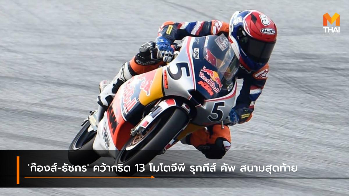 MotoGP 2021 Race to the Dream ธัชกร บัวศรี ฮอนด้า เรซ ทู เดอะ ดรีม เรดบูล โมโตจีพี รุกกีส์ คัพ 2021 โมโตจีพี 2021