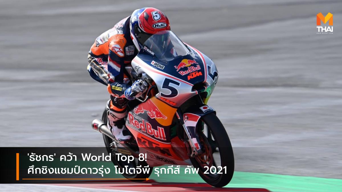MotoGP 2021 Race to the Dream ธัชกร บัวศรี ฮอนด้า เรซ ทู เดอะ ดรีม เรดบูล โมโตจีพี รุกกีส์ คัพ 2021 โมโตจีพี 2021