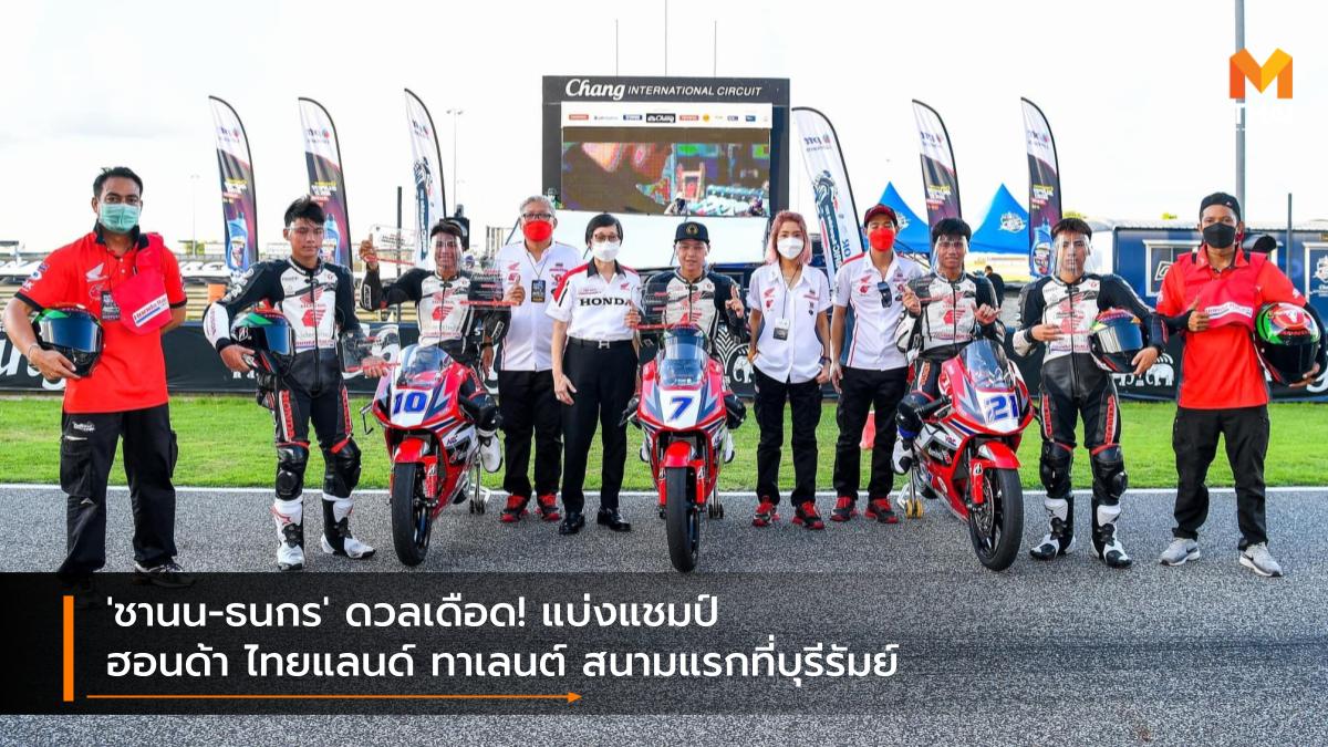 Chang International Circuit Honda Racing Thailand Honda Thailand Talent Cup Race to the Dream ช้าง อินเตอร์เนชั่นแนล เซอร์กิต ชานน อินทร์ต๊ะ ธนกร หลักหาญ ฮอนด้า เรซ ทู เดอะ ดรีม ฮอนด้า เรซซิ่ง ไทยแลนด์ ฮอนด้า ไทยแลนด์ ทาเลนต์ คัพ 2021