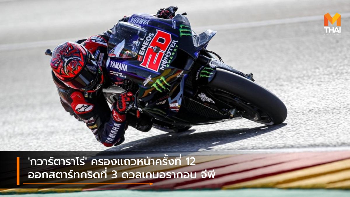 Monster Energy Yamaha MotoGP motogp MotoGP 2021 ฟาบิโอ กวาร์ตาราโร่ มอนสเตอร์​ เอเนอร์จี้​ ยามาฮ่า​ โมโตจีพี โมโตจีพี โมโตจีพี 2021