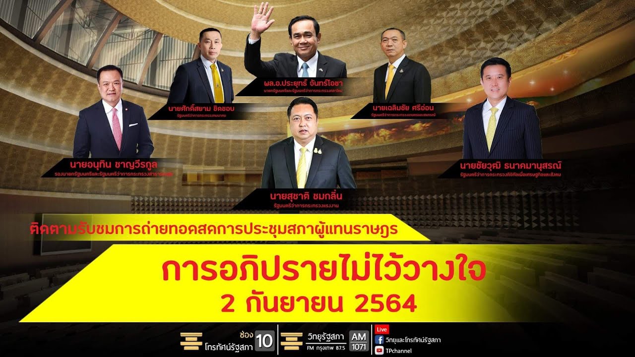 ประชุมสภาผู้แทนราษฎร อภิปรายไม่ไว้วางใจ