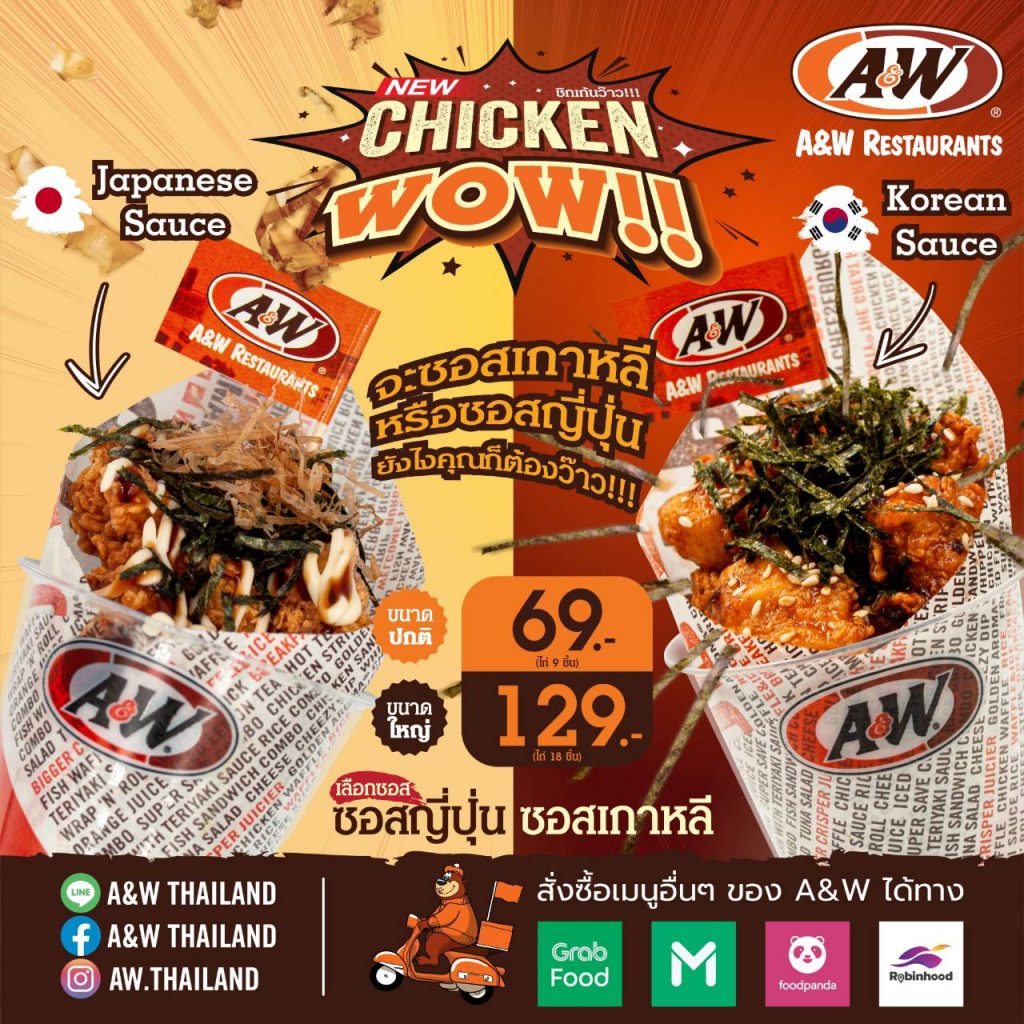 A&W เปิดตัวเมนูใหม่สุดปัง “Chicken WOW!” ว้าวอร่อยกับซอส 2 รสชาติ ที่ ...