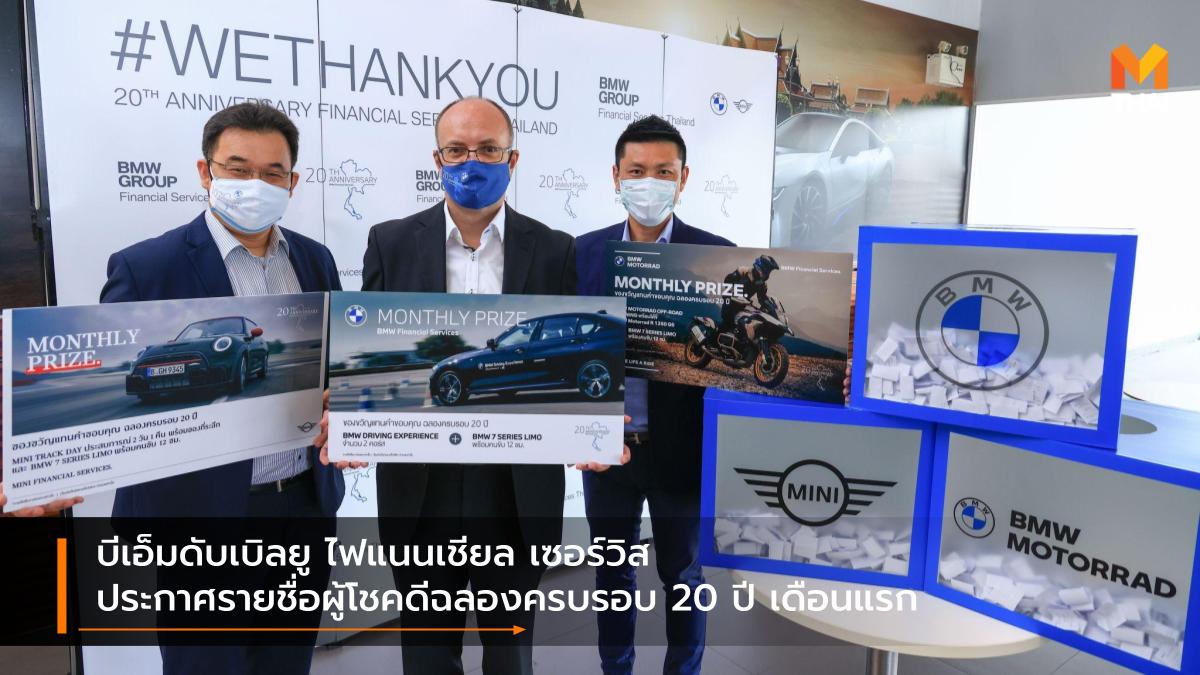 BMW จับรางวัล บีเอ็มดับเบิลยู บีเอ็มดับเบิลยู ไฟแนนเชียล เซอร์วิส ประเทศไทย แคมเปญ
