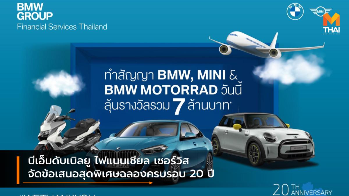 BMW BMW Motorrad mini บีเอ็มดับเบิลยู บีเอ็มดับเบิลยู มอเตอร์ราด ประเทศไทย บีเอ็มดับเบิลยู ไฟแนนเชียล เซอร์วิส ประเทศไทย มินิ แคมเปญ โปรโมชั่น