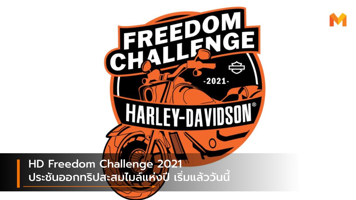 Harley-Davidson Harley-Davidson Freedom Challenge 2021 ฮาร์ลีย์-เดวิดสัน