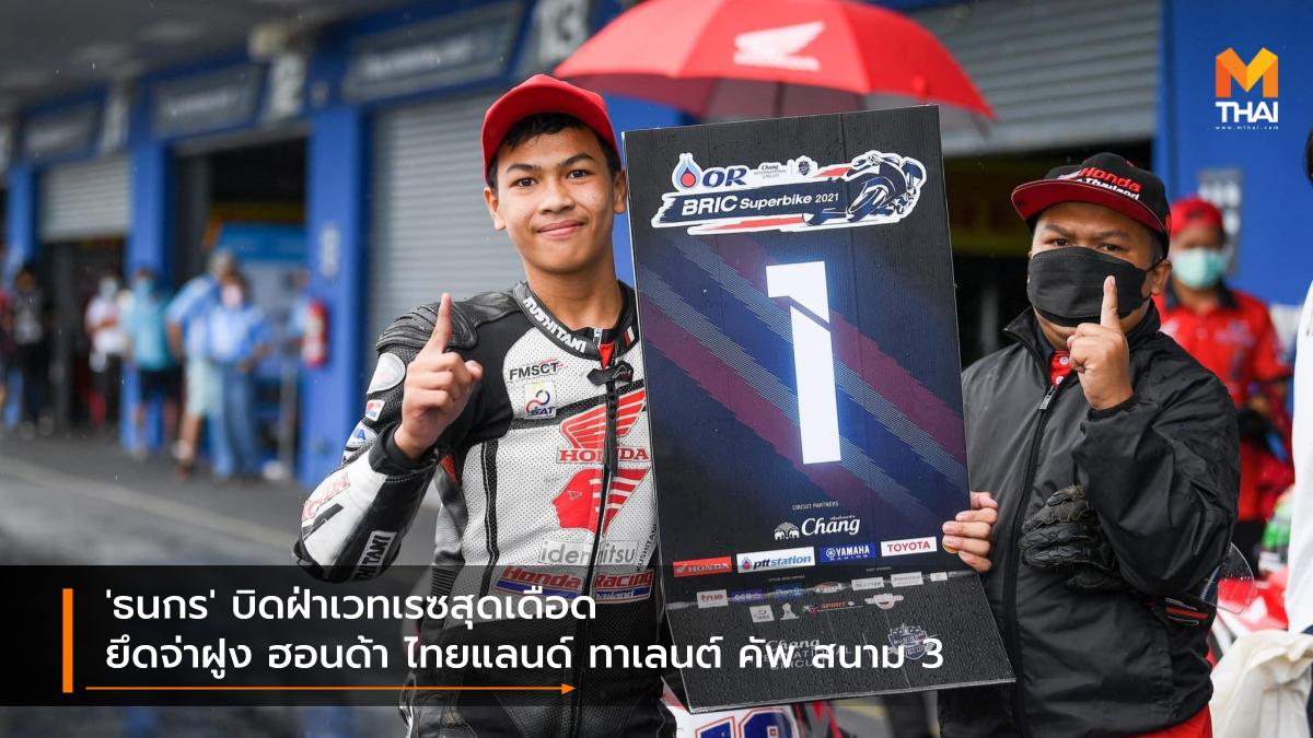 Honda Thailand Talent Cup Race to the Dream ธนกร หลักหาญ ฮอนด้า เรซ ทู เดอะ ดรีม ฮอนด้า ไทยแลนด์ ทาเลนต์ คัพ 2021
