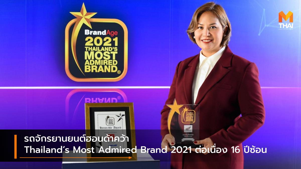 BrandAge HONDA Thailand’s Most Admired Brand 2021 รถจักรยานยนต์ฮอนด้า
