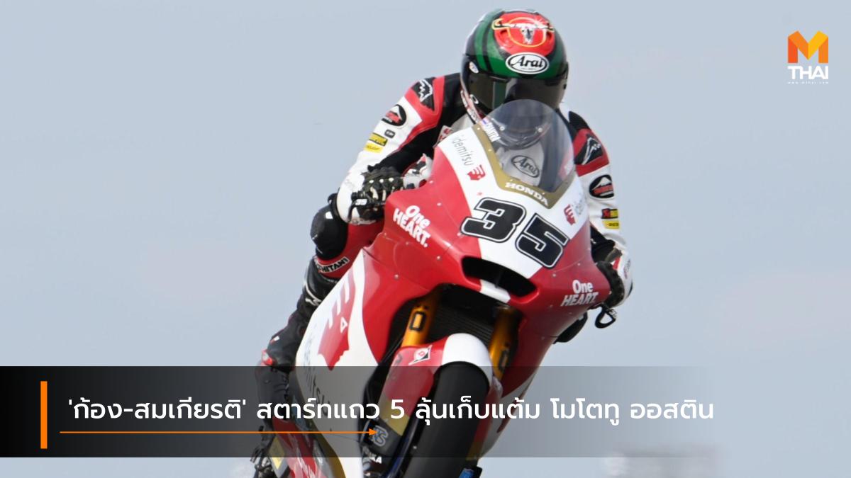 Idemitsu Honda Team Asia moto2 MotoGP 2021 Race to the Dream สมเกียรติ จันทรา อิเดมิตสึ ฮอนด้า ทีม เอเชีย ฮอนด้า เรซ ทู เดอะ ดรีม โมโตจีพี 2021 โมโตทู