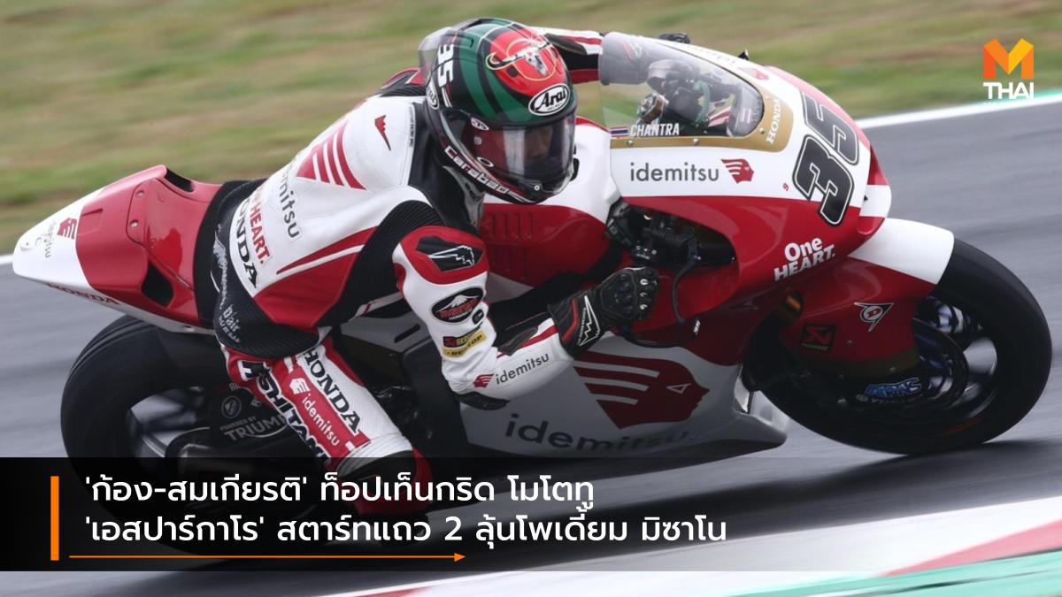 Idemitsu Honda Team Asia moto2 motogp MotoGP 2021 Race to the Dream Repsol Honda สมเกียรติ จันทรา ฮอนด้า เรซ ทู เดอะ ดรีม เรปโซล ฮอนด้า โปล เอสปาร์กาโร โมโตจีพี โมโตจีพี 2021 โมโตทู