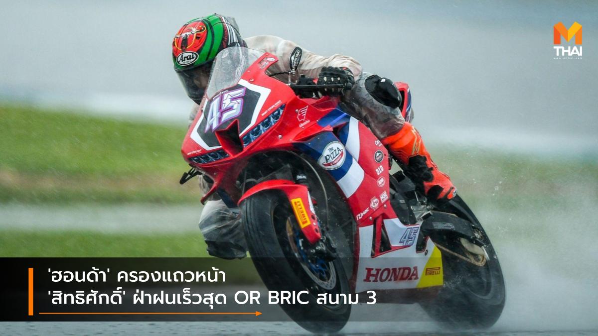 Chang International Circuit Honda Racing Thailand OR BRIC Superbike 2021 ช้าง อินเตอร์เนชั่นแนล เซอร์กิต ภาสวิชญ์ ฐิติวรารักษ์ มุกข์ลดา สารพืช สิทธิศักดิ์ อ่อนเฉวียง ฮอนด้า เรซซิ่ง ไทยแลนด์ โออาร์ บีอาร์ไอซี ซูเปอร์ไบค์ ไทยแลนด์ 2021