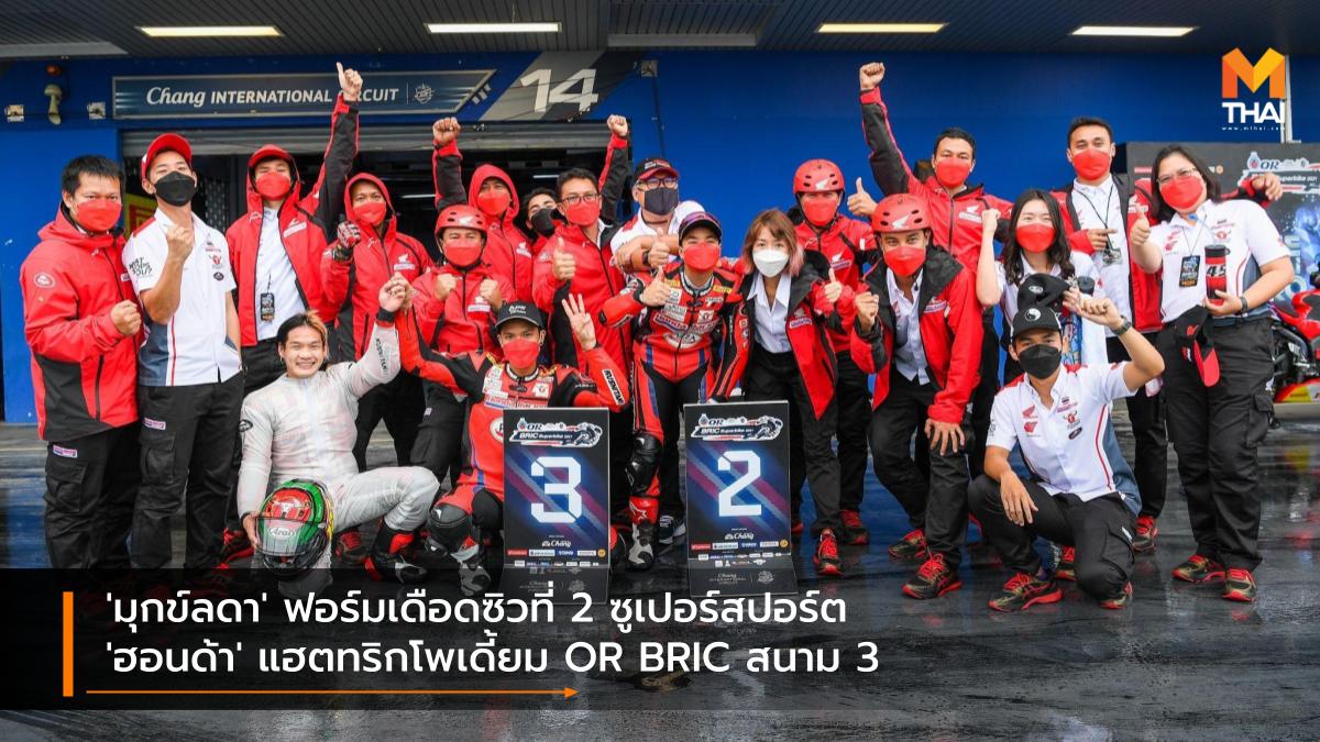 Chang International Circuit Honda Racing Thailand OR BRIC Superbike 2021 ช้าง อินเตอร์เนชั่นแนล เซอร์กิต ภาสวิชญ์ ฐิติวรารักษ์ มุกข์ลดา สารพืช สิทธิศักดิ์ อ่อนเฉวียง ฮอนด้า เรซซิ่ง ไทยแลนด์ โออาร์ บีอาร์ไอซี ซูเปอร์ไบค์ ไทยแลนด์ 2021