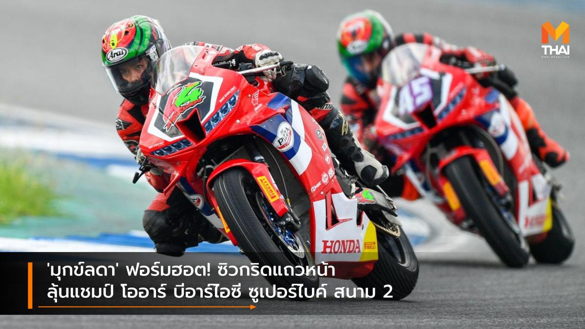 Chang International Circuit Honda Racing Thailand OR BRIC Superbike 2021 ช้าง อินเตอร์เนชั่นแนล เซอร์กิต มุกข์ลดา สารพืช ฮอนด้า เรซซิ่ง ไทยแลนด์ โออาร์ บีอาร์ไอซี ซูเปอร์ไบค์ ไทยแลนด์ 2021