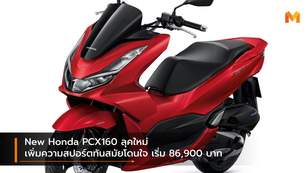 HONDA Honda PCX160 รถจักรยานยนต์ฮอนด้า สีใหม่