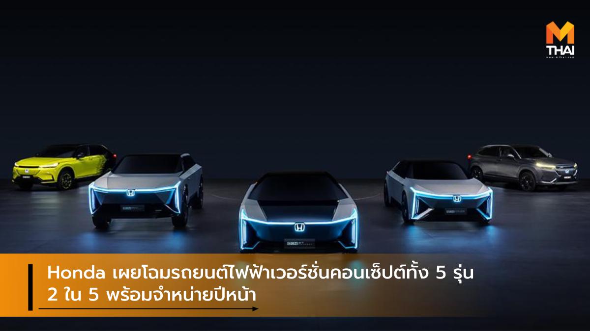 Concept car EV car HONDA Honda e:N Series Honda e:NP1 Honda e:NS1 รถคอนเซ็ปต์ รถยนต์ไฟฟ้า ฮอนด้า