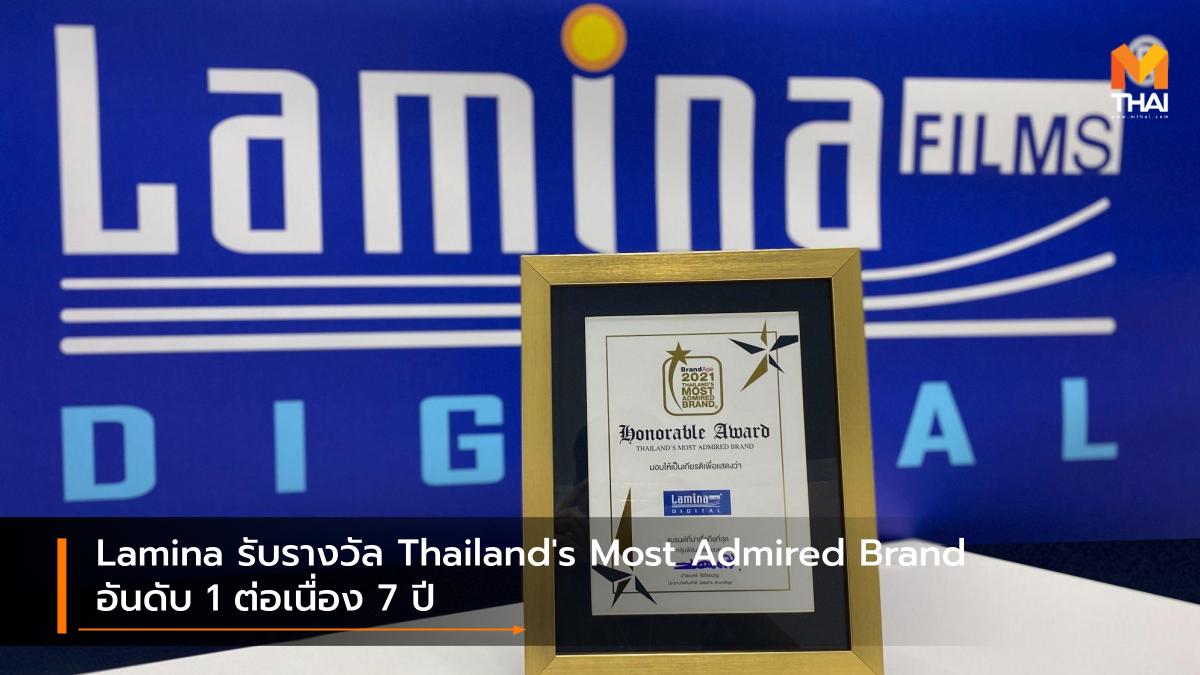 BrandAge Lamina Thailand's Most Admired Brand 2019 ลามิน่า ลามิน่าฟิล์ม