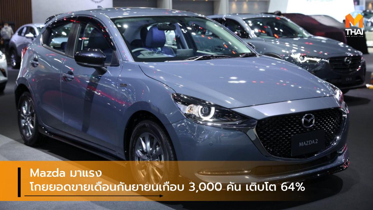 Mazda มาสด้า ยอดขายรถยนต์ สถิติ แคมเปญ โปรโมชั่น