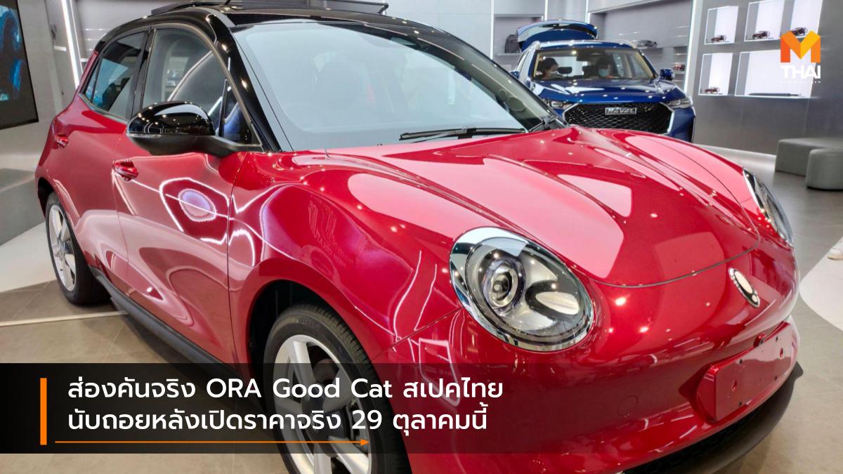 EV car Great Wall Motor Ora ORA Good Cat รถยนต์ไฟฟ้า รถใหม่ เกรท วอลล์ มอเตอร์
