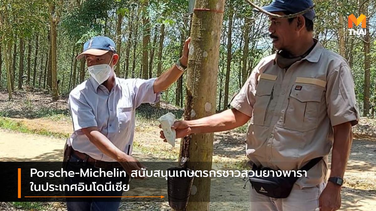 Michelin porsche ปอร์เช่ มิชลิน ยางพารา สวนยางพารา อินโดนีเซีย