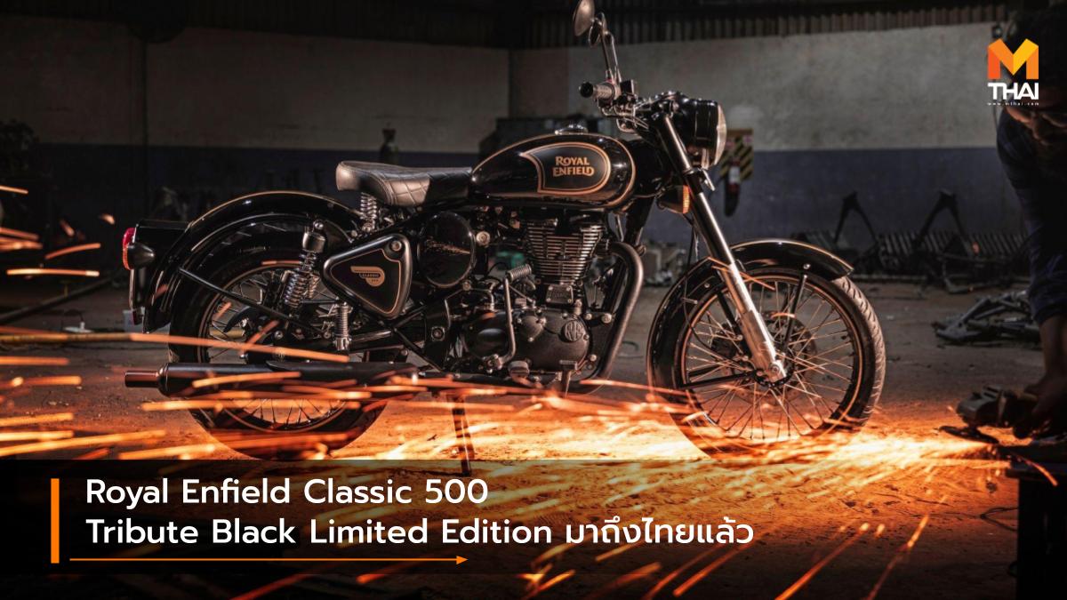 Royal Enfield Royal Enfield Classic 500 Royal Enfield Classic 500 Tribute Black Limited Edition รถรุ่นพิเศษ รอยัล เอนฟิลด์ รอยัล เอนฟิลด์ คลาสสิก 500