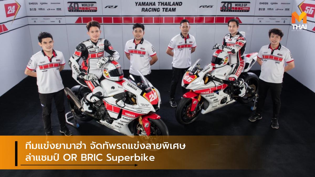 OR BRIC Superbike 2021 YAMAHA THAILAND RACING TEAM ยามาฮ่า ไทยแลนด์ เรซซิ่งทีม รัฐพงษ์ วิไลโรจน์ อภิวัฒน์ วงศ์ธนานนท์ โออาร์ บีอาร์ไอซี ซูเปอร์ไบค์ ไทยแลนด์ 2021