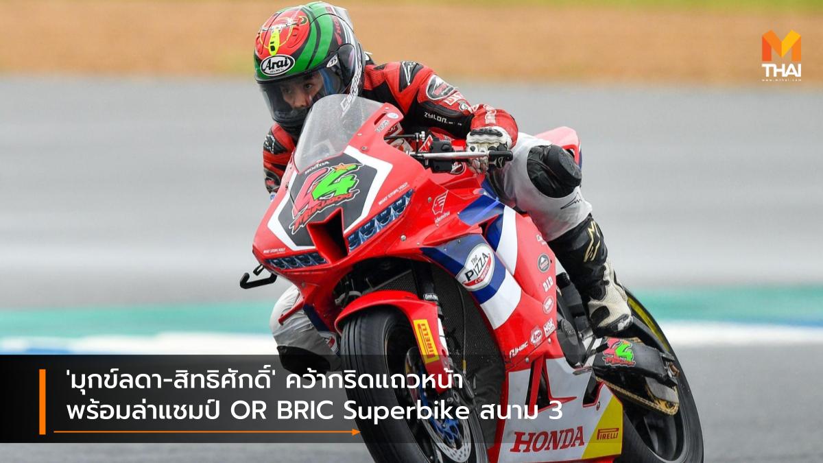 Chang International Circuit Honda Racing Thailand OR BRIC Superbike 2021 ช้าง อินเตอร์เนชั่นแนล เซอร์กิต มุกข์ลดา สารพืช สิทธิศักดิ์ อ่อนเฉวียง ฮอนด้า เรซซิ่ง ไทยแลนด์ โออาร์ บีอาร์ไอซี ซูเปอร์ไบค์ ไทยแลนด์ 2021