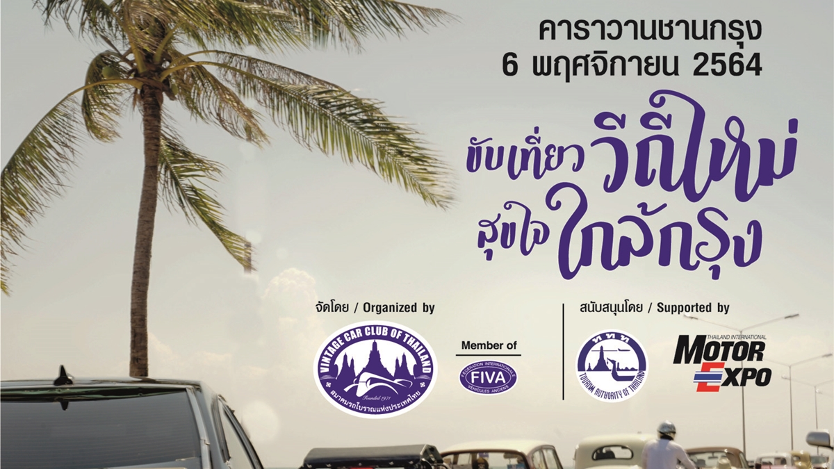 การท่องเที่ยวแห่งประเทศไทย คาราวานชานกรุง 2021 สมาคมรถโบราณแห่งประเทศไทย