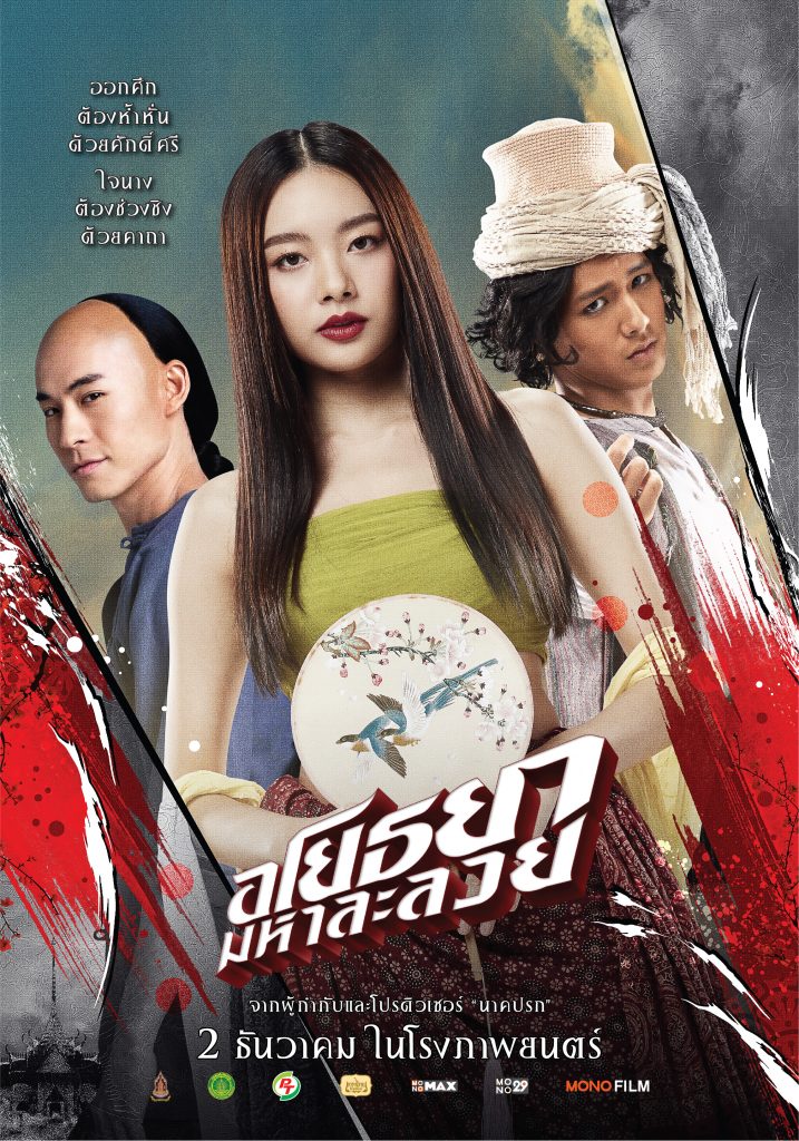 โปสเตอร์นักแสดงหนังอโยธยา มหาละลวย