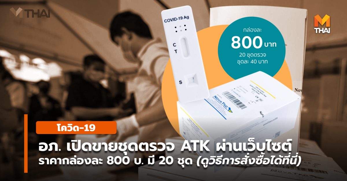 ชุดตรวจ ATK ชุดตรวจ ATK ราคาถูก ชุดตรวจ ATK องค์การเภสัชฯ วิธีสั่งซื้อชุดตรวจ ATK