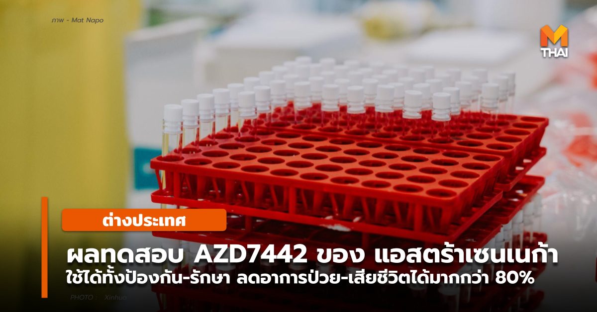 AZD7442 ยาฉีดรักษาโควิด-19 ยารักษาโควิด-19 โควิด-19
