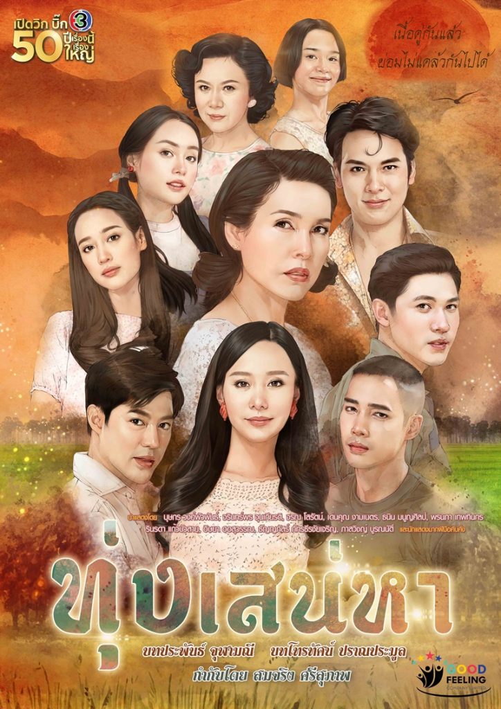 ดูละครย้อนหลัง ทุ่งเสน่หา ช่อง 3