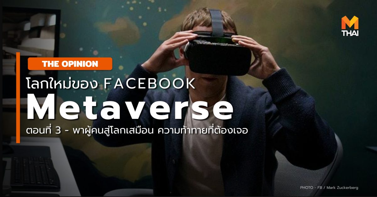 Facebook สู่ Meta Metaverse THE OPINION VR โลกเสมือน