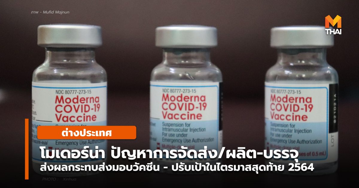 Moderna วัคซีนโควิด-19 วัคซีนโมเดอร์นา
