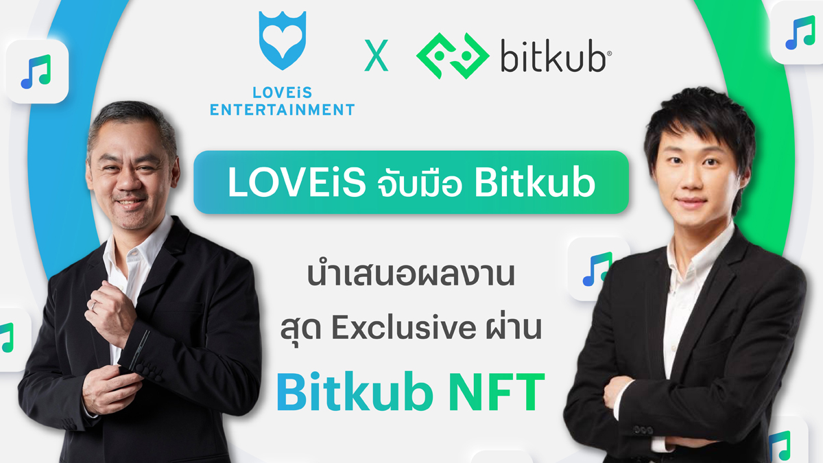 Bitkub LOVEiS Entertainment จี๊บ เทพอาจ