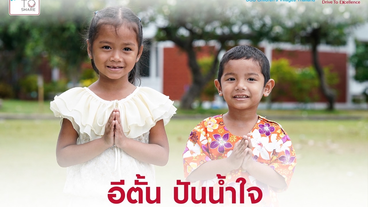 ETON GROUP มูลนิธิเด็กโสสะแห่งประเทศไทยในพระบรมราชินูปถัมภ์ อีตั้น กรุ๊ป อีตั้น ปันน้ำใจ แคมเปญ