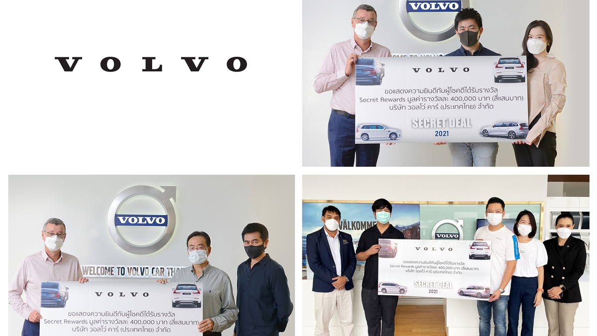 volvo Volvo Secret Deal 2021 พิธีมอบรางวัล วอลโว่